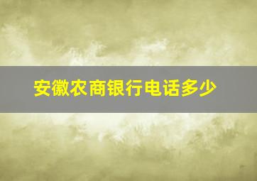 安徽农商银行电话多少