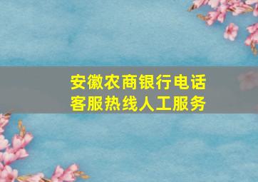 安徽农商银行电话客服热线人工服务