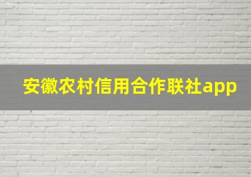 安徽农村信用合作联社app