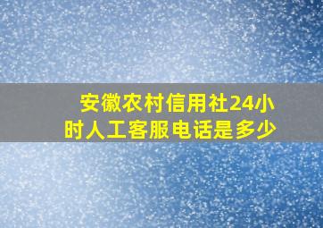 安徽农村信用社24小时人工客服电话是多少