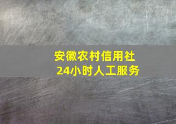 安徽农村信用社24小时人工服务