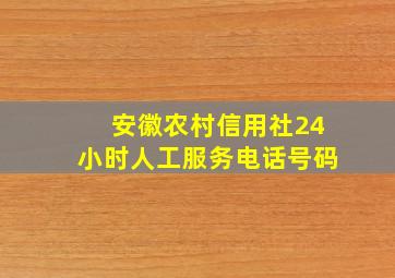 安徽农村信用社24小时人工服务电话号码