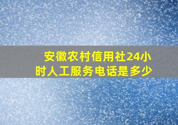 安徽农村信用社24小时人工服务电话是多少