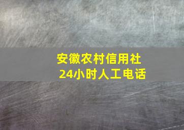 安徽农村信用社24小时人工电话