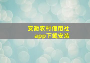 安徽农村信用社app下载安装