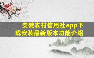 安徽农村信用社app下载安装最新版本功能介绍