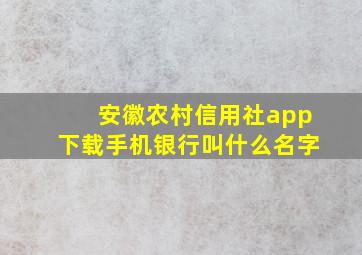 安徽农村信用社app下载手机银行叫什么名字