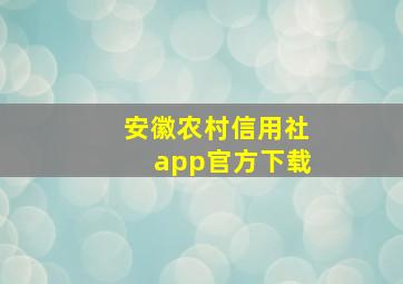 安徽农村信用社app官方下载