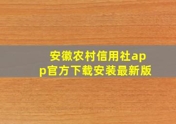 安徽农村信用社app官方下载安装最新版