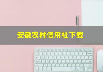 安徽农村信用社下载