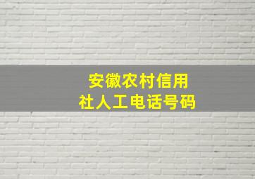 安徽农村信用社人工电话号码