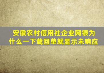 安徽农村信用社企业网银为什么一下载回单就显示未响应