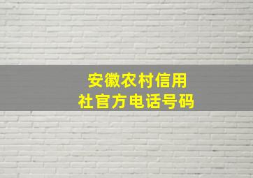 安徽农村信用社官方电话号码