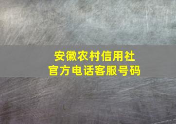 安徽农村信用社官方电话客服号码