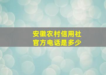 安徽农村信用社官方电话是多少