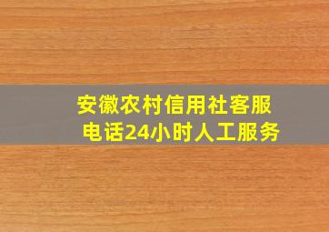 安徽农村信用社客服电话24小时人工服务