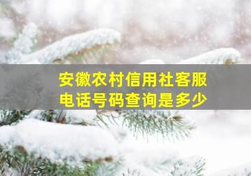 安徽农村信用社客服电话号码查询是多少