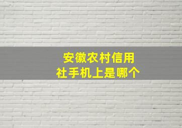 安徽农村信用社手机上是哪个