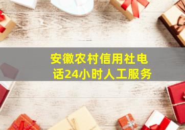 安徽农村信用社电话24小时人工服务