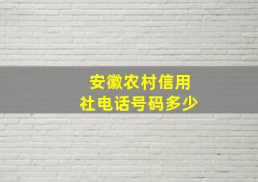 安徽农村信用社电话号码多少