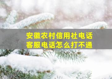 安徽农村信用社电话客服电话怎么打不通