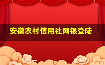 安徽农村信用社网银登陆