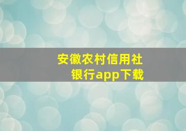 安徽农村信用社银行app下载