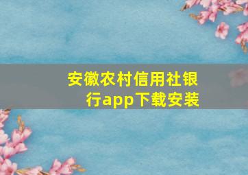 安徽农村信用社银行app下载安装