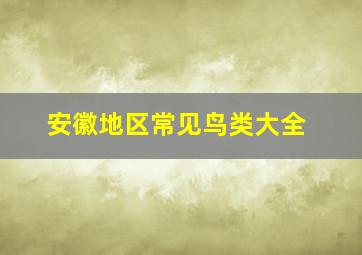 安徽地区常见鸟类大全