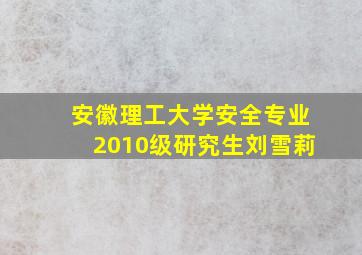 安徽理工大学安全专业2010级研究生刘雪莉