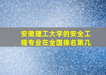 安徽理工大学的安全工程专业在全国排名第几