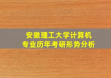 安徽理工大学计算机专业历年考研形势分析