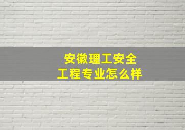 安徽理工安全工程专业怎么样