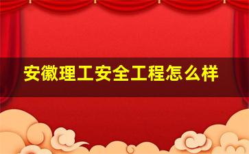 安徽理工安全工程怎么样