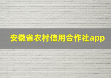 安徽省农村信用合作社app