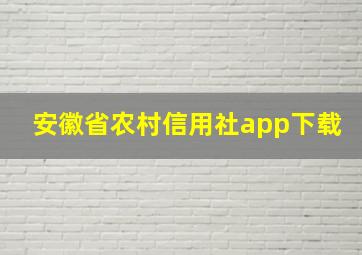 安徽省农村信用社app下载