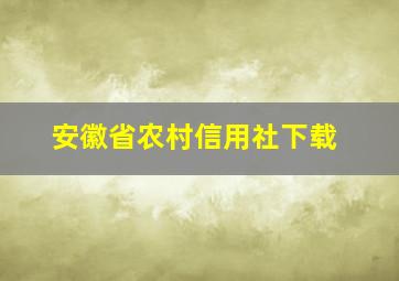 安徽省农村信用社下载