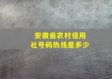 安徽省农村信用社号码热线是多少