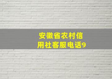 安徽省农村信用社客服电话9