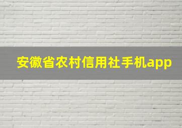 安徽省农村信用社手机app