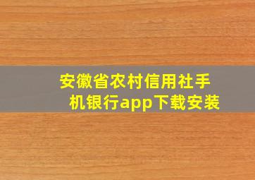 安徽省农村信用社手机银行app下载安装