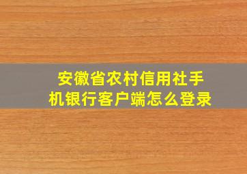 安徽省农村信用社手机银行客户端怎么登录