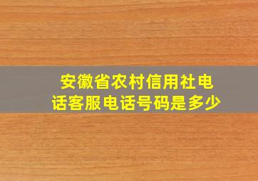 安徽省农村信用社电话客服电话号码是多少