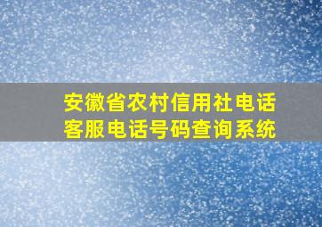 安徽省农村信用社电话客服电话号码查询系统