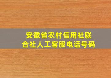 安徽省农村信用社联合社人工客服电话号码