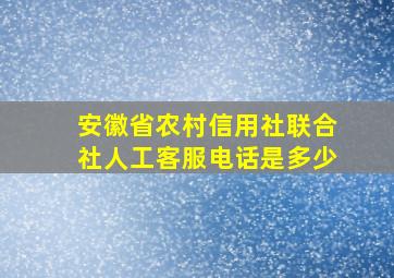 安徽省农村信用社联合社人工客服电话是多少