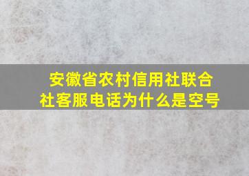 安徽省农村信用社联合社客服电话为什么是空号