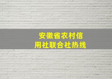 安徽省农村信用社联合社热线