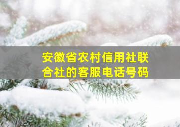 安徽省农村信用社联合社的客服电话号码