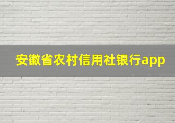 安徽省农村信用社银行app